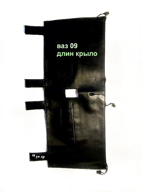 Ваз 09 длинное крыло,Утеплитель решетки радиатора в Харькове, Утеплитель радиатора, Зимний чехол на радиатор Фиат Добло
,VAZ ,ВАЗ, 2101, 011 , 013 , 02, 04 , 05,03 , 06 , 07,ЧЕХЛЫ,Утеплитель решетки радиатора в Харькове, Утеплитель радиатора, Зимний чехол на радиатор Фиат Добло,VAZ ,ВАЗ, 2101, 011 , 013 , 02, 04 , 05,03 , 06 , 07, 09 длин кр, 09 кор кр, 115, 2110 , 11 , 12, Нива , Нива Тайга, Лада Приора, Лада Калина, ГАЗ 2401 , 2410, 31029 , Газель старая, 3110 , Газель новая, 31105, Газель бизнес после 2010, Газель NEXT, УАЗ 469, УАЗ 452, УАЗ патриот первый,MERSEDES SPRINTER до 2000, SPRINTER 2000-2005, SPRINTER 2005-2010, VITO до 2005, VARIO Reks 608-610, 308-310, WOLKSVAGEN Т-4 , «Caravella», Т-5, Т-6, CRAFTER, LT-35-46, CADDY 2 до 2009, CADD 3 после 2009, FORD TRANSIT после 1992, TRANSIT CONNECT до 2007,TRANSIT CONNECT после 2007, RENAULT LOGAN, RENAULT DUSTER, RENAULT МАSTER,OPEL MOVANO до 2002 , RENAULTМАSTER,OPEL MOVANO 2002-07, RENAULTМАSTER,OPEL MOVANO после 2007, RENAULT TRAFFIC OPEL VIVARO, RENAULT cangoo №2 2003-08, RENAULT cangoo №3 после 2008, RENAULT cangoo №1 до 2003, FIAT SCUDO после 2008, FIAT SCUDO до 2008, FIAT ducato , PEUGEOT BOXER, Fiat Ducato 3 (2006-наш час),УТЕПЛИТЕЛИ РЕШЁТКИ РАДИАТОРА,ЗАГЛУШКИ РАДИАТОРА,купить,продать,купити ,продати, ЧЕХЛЫ НА РЕШЁТКУ РАДИАТОРА ДЛЯ АВТО,+38(097)848-76-53 Владимир,закрытие решётки радиатора,утепляемся,утепляем,продати,купить накладку на решётку радиатора,продам утеплители решётки радиатора,решетки отопления радиатора авто,купить тюнинг-решётку,радиаторная решётка-чехол,зимняя решётка радиатора-купить в интернет-магазине харьков,чехол на решётку радиатора,когда нужно устанавливать чехол на радиатор?,сетка в решётку радиатора и чехол,Утеплитель решетки радиатора в Харькове, ЧЕХЛЫ НА РЕШЁТКУ РАДИАТОРА ДЛЯ АВТО,+38(097)848-76-53 Владимир
, чехол решётки радиатора,утеплитель-чехол на радиатор,,Утеплитель радиатора, Зимний чехол на радиатор Фиат Добло,VAZ ,ВАЗ, 2101, 011 , 013 , 02, 04 , ЧЕХЛЫ НА РЕШЁТКУ РАДИАТОРА ДЛЯ АВТО Харьков +38(097)848-76-53 Владимир,05,03 , 06 , 07, 09 длин кр, 09 кор кр, 115, 2110 , 11 , 12, Нива , Нива Тайга, Лада Приора, Лада Калина, ГАЗ 2401 , 2410, 31029 , Газель старая, 3110 , Газель новая, 31105, Газель бизнес после 2010, ЧЕХЛЫ НА РЕШЁТКУ РАДИАТОРА ДЛЯ АВТО Харків
+38(097)848-76-53 Владимир, Газель NEXT, УАЗ 469, УАЗ 452, УАЗ патриот первый,MERSEDES SPRINTER до 2000, SPRINTER 2000-2005, SPRINTER 2005-2010, VITO до 2005, VARIO Reks 608-610, 308-310, WOLKSVAGEN Т-4 , «Caravella», Т-5, Т-6, CRAFTER, LT-35-46, CADDY 2 до 2009, CADD 3 после 2009, FORD TRANSIT после 1992, TRANSIT CONNECT до 2007,TRANSIT CONNECT после 2007, RENAULT LOGAN, RENAULT DUSTER, RENAULT МАSTER,OPEL MOVANO до 2002 , RENAULTМАSTER,OPEL MOVANO 2002-07, RENAULTМАSTER,OPEL MOVANO после 2007, RENAULT TRAFFIC OPEL VIVARO, RENAULT cangoo №2 2003-08, RENAULT cangoo №3 после 2008, RENAULT cangoo №1 до 2003, FIAT SCUDO после 2008, FIAT SCUDO до 2008, FIAT ducato , PEUGEOT BOXER, Fiat Ducato 3 (2006-наш час), DAEWOO Lanos, NISSAN X-Trail №2, PEUGEOT partner,CITROEN jampy, CHEVROLET AVEO №3, Чохли на кулісу КПП Шкіряні, Кожзам, Чохол на увесь капот Ford transit 1992-2000, 2000-2005,2005-2010, Mersedes sprinter >2000, 2000-2005,2005-2010, Mersedes Vito >2005,2005>>, Wolksvagen T-4,T-5,T-6, Wolksvagen LT-35-46, Opel Vivaro, Renault Traffic, Fiat Ducato, Peugeot Boxer>2003,2003>>, Fiat Ducato,Peugeot,CITROEN 2006-2014, DAEWOO Lanos, NISSAN X-Trail №2, PEUGEOT partner,CITROEN jampy, CHEVROLET AVEO №3, Чохли на кулісу КПП Шкіряні, Кожзам, Чохол на увесь капот Ford transit 1992-2000, 2000-2005,2005-2010, Mersedes sprinter >2000, 2000-2005,2005-2010, Mersedes Vito >2005,2005>>, Wolksvagen T-4,T-5,T-6, Wolksvagen LT-35-46, Opel Vivaro, Renault Traffic, Fiat Ducato, Peugeot Boxer>2003,2003>>, Fiat Ducato,Peugeot,CITROEN 2006-2014, 09 длин кр, 09 кор кр, 115, 2110 , 11 , 12, Нива , Нива Тайга, Лада Приора, Лада Калина, ГАЗ 2401 , 2410, 31029 , Газель старая, 3110 , Газель новая, 31105, Газель бизнес после 2010, Газель NEXT, УАЗ 469, УАЗ 452, УАЗ патриот первый,MERSEDES SPRINTER до 2000, SPRINTER 2000-2005, SPRINTER 2005-2010, VITO до 2005, VARIO Reks 608-610, 308-310, WOLKSVAGEN Т-4 , «Caravella», Т-5, Т-6, CRAFTER, LT-35-46, CADDY 2 до 2009, CADD 3 после 2009, FORD TRANSIT после 1992, TRANSIT CONNECT до 2007, Утеплитель решетки радиатора в Харькове,Утеплюючі решітки на радіатор авто, Утеплитель радиатора,утеплювач радіатора машини, УТЕПЛИТЕЛИ РЕШЁТКИ РАДИАТОРА,ЗАГЛУШКИ РАДИАТОРА,купить,продать,купити ,продати, ЧЕХЛЫ НА РЕШЁТКУ РАДИАТОРА ДЛЯ АВТО,+38(097)848-76-53 Владимир,закрытие решётки радиатора,утепляемся,утепляем,продати,купить накладку на решётку радиатора,продам утеплители решётки радиатора,решетки отопления радиатора авто,купить тюнинг-решётку,радиаторная решётка-чехол,зимняя решётка радиатора-купить в интернет-магазине харьков,чехол на решётку радиатора,когда нужно устанавливать чехол на радиатор?,сетка в решётку радиатора и чехол,Утеплитель решетки радиатора в Харькове, ЧЕХЛЫ НА РЕШЁТКУ РАДИАТОРА ДЛЯ АВТО,+38(097)848-76-53 Владимир, чехол решётки радиатора,утеплитель-чехол на радиатор,,Утеплитель радиатора, Зимний чехол на радиатор Фиат Добло,VAZ ,ВАЗ, 2101, 011 , 013 , 02, 04 , ЧЕХЛЫ НА РЕШЁТКУ РАДИАТОРА ДЛЯ АВТО Харьков, +38(097)848-76-53 Владимир ,утеплювач-чохол,05,03 , 06 , 07, 09 длин кр, 09 кор кр, 115, 2110 , 11 , 12, Нива , Нива Тайга, Лада Приора, Лада Калина, ГАЗ 2401 , 2410, 31029 , Газель старая, 3110 , Газель новая, 31105, Газель бизнес после 2010, ЧЕХЛЫ НА РЕШЁТКУ РАДИАТОРА ДЛЯ АВТО Харків
+38(097)848-76-53 Владимир , Газель NEXT, УАЗ 469, УАЗ 452, УАЗ патриот первый,MERSEDES SPRINTER до 2000, SPRINTER 2000-2005, SPRINTER 2005-2010, VITO до 2005, VARIO Reks 608-610, 308-310, WOLKSVAGEN Т-4 , «Caravella», Т-5, Т-6, CRAFTER, LT-35-46, CADDY 2 до 2009, CADD 3 после 2009, FORD TRANSIT после 1992, TRANSIT CONNECT до 2007,TRANSIT CONNECT после 2007, RENAULT LOGAN, RENAULT DUSTER, RENAULT МАSTER,OPEL MOVANO до 2002 , RENAULTМАSTER,OPEL MOVANO 2002-07, RENAULTМАSTER,OPEL MOVANO после 2007, RENAULT TRAFFIC OPEL VIVARO, RENAULT cangoo №2 2003-08, RENAULT cangoo №3 после 2008, RENAULT cangoo №1 до 2003, FIAT SCUDO после 2008, FIAT SCUDO до 2008, FIAT ducato , PEUGEOT BOXER, Fiat Ducato 3 (2006-наш час), DAEWOO Lanos, NISSAN X-Trail №2, PEUGEOT partner,CITROEN jampy, CHEVROLET AVEO №3, Чохли на кулісу КПП Шкіряні, Кожзам, Чохол на увесь капот Ford transit 1992-2000, 2000-2005,2005-2010, Mersedes sprinter 2000, 2000-2005,2005-2010, Mersedes Vito 2005,2005, Wolksvagen T-4,T-5,T-6, Wolksvagen LT-35-46, Opel Vivaro, Renault Traffic, Fiat Ducato, Peugeot Boxer2003,2003, Fiat Ducato,Peugeot,CITROEN 2006-2014 ,Зимний чехол на радиатор Фиат Добло,VAZ ,ВАЗ, 2101, 011 , 013 , 02, 04 , 05,03 , 06 , 07, 09 длин кр, 09 кор кр, 115, 2110 , 11 , 12, Нива , Нива Тайга, Лада Приора, Лада Калина, ГАЗ 2401 , 2410, 31029 , Газель старая, 3110 , Газель новая, 31105, Газель бизнес после 2010, Газель NEXT, УАЗ 469, УАЗ 452, УАЗ патриот первый,MERSEDES SPRINTER до 2000, SPRINTER 2000-2005, SPRINTER 2005-2010, VITO до 2005, VARIO Reks 608-610, 308-310, WOLKSVAGEN Т-4 , «Caravella», Т-5, Т-6, CRAFTER, LT-35-46, CADDY 2 до 2009, CADD 3 после 2009, FORD TRANSIT после 1992, TRANSIT CONNECT до 2007,TRANSIT CONNECT после 2007, RENAULT LOGAN, RENAULT DUSTER, RENAULT МАSTER,OPEL MOVANO до 2002, RENAULTМАSTER,OPEL MOVANO 2002-07, RENAULTМАSTER,OPEL MOVANO после 2007, RENAULT TRAFFIC OPEL VIVARO, RENAULT cangoo №2 2003-08, RENAULT cangoo №3 после 2008, RENAULT cangoo №1 до 2003, FIAT SCUDO после 2008, FIAT SCUDO до 2008, FIAT ducato , PEUGEOT BOXER, Fiat Ducato 3 (2006-наш час), DAEWOO Lanos, NISSAN X-Trail №2, PEUGEOT partner,CITROEN jampy, CHEVROLET AVEO №3, Чохли на кулісу КПП Шкіряні, Кожзам, Чохол на увесь капот Ford transit 1992-2000, 2000-2005,2005-2010, Mersedes sprinter 2000, 2000-2005,2005-2010, Mersedes Vito 2005,2005, Wolksvagen T-4,T-5,T-6, Wolksvagen LT-35-46, Opel Vivaro, Renault Traffic, Fiat Ducato, Peugeot Boxer 2003,2003, Fiat Ducato,Peugeot,CITROEN 2006-2014,, Авдеевка, Александрия, Александровск, Алмазная, Алупка, Алушта, Алчевск, Ананьев, Андрушёвка, Антрацит, Апостолово, Армянск, Артёмовск, Артёмовск, Арциз, Ахтырка, Балаклея, Балта, Бар, Барановка, Барвенково, Бахмач, Бахчисарай, Баштанка, Белая, Белгород-Днестровский, Белогорск, Беляевка, Белополье, Белз, Бердичев, Бердянск, Берегово, Бережаны, Березань, Березне, Берестечко, Берислав, Бершадь, Бобринец, Бобрка, Бобровица, Богодухов, Богуслав, Болград, Болехов, Борислав, Борисполь, Борзна, Борщёв, Боярка, Бровары, Броды, Брянка ,Бурынь, Бурштын, Буск, Буча, Бучач, Валки, Васильевка, Васильков, Вашковцы, Ватутино, Вахрушево, Великий ,Великие, Верхнеднепровск, Вольнянск, Винница, Виноградов, Вишнёвое, Владимир-Волынский, Вознесенск, Волноваха, Волчанск, Волочиск, Вольногорск, Вижница, Вышгород, Гадяч, Гайсин, Гайворон, Галич, Геническ, Герца, Глобино, Глухов, Глиняны, Голая ,Горловка, Горное, Городенка, Городище, Городня, Городок, Городок, Горохов, Гребёнка, Гуляйполе, Джанкой, Дзержинск, Дебальцево, Деражня, Дергачи, Десна, Димитров, Днепродзержинск ,Днепропетровск, Днепрорудное, Добромиль, Доброполье, Докучаевск, Долина Долинская Донецк Дрогобыч Дружковка Дубно Дубляны Дубровица, Дунаевцы, Евпатория, Енакиево, Жашков, Ждановка, Жёлтые, Жидачов, Житомир, Жмеринка, Жолква ,Залещики, Запорожье, Заставна, Збараж, Зборов,Звенигородка, Здолбунов, Зимогорье, Зеньков, Змиёв, Знаменка, Золотое, Золотоноша, Золочев, Зоринск, Зугрэс, Ивано-Франковск, Измаил, Изюм, Изяслав, Ильичёвск, Ирпень, Иршава, Ичня, Кагарлык, Казатин, Калиновка, Калуш, Каменец-Подольский, Каменка, Каменка-Бугская, Каменка-Днепровская, Камень-Каширский, Канев, Карловка, Каховка, Керчь, Киверцы, Киев, Килия, Кировоград, Кировское, Кицмань, Краматорск ,Красилов, Красноармейск, Красноград, Краснодон, Краснопартизанск, Красноперекопск, Красный, Красный, Кременец, Кременчуг, Кривой, Кролевец, Кобеляки, Ковель, Кодыма, Коломыя, Комсомольск, Конотоп, Константиновка, Корец, Коростень, Коростышев, Корсунь-Шевченковский, Корюковка, Косов, Костополь, Котовск, Кузнецовск, Купянск, Ладыжин, Лановцы, Лебедин, Лисичанск ,Лозовая, Лохвица,Лубны, Луганск, Лутугино,Луцк ,Львов, Любомль, Люботин, Малин, Марганец, Мариуполь, Макеевка, Малая Мелитополь, Мена, Мерефа, Миргород, Мироновка, Миусинск, Могилёв-Подольский, Молодогвардейск, Молочанск, Монастыриска, Монастырище, Мостиска, Мукачево, Надворная, Николаев, Николаев, Никополь, Нежин, Немиров, Нетешин, Новая,Новый, Новоазовск, Нововолынск ,Новгород-Северский, Новогродовка— Новомиргород, Новоград-Волынский, Новодружеск, Новоднестровск, Новомосковск, Новопсков, Новоселица, Новоукраинка, Новый, Носовка, Обухов, Овруч, Одесса, Орджоникидзе, Орехов, Острог, Очаков, Павлоград, Первомайск ,Первомайск, Первомайский, Перевальск, Перемышляны, Перечин, Перещепино, Переяслав-Хмельницкий, Першотравенск, Петровское, Пирятин, Погребище, Подволочиск, Подгайцы, Подгородное, Пологи, Полонное, Полтава, Попасная, Почаев, Приволье, Прилуки, Приморск, Припять, Пустомыты, Путивль, Пятихатки, Рава-Русская, Радехов, Радомышль, Радивилов, Рахов, Ржищев, Рогатин, Ровеньки, Ровно, Рожище, Ромны, Рубежное, Рудки, Саки ,Самбор, Сарны, Свалява, Сватово, Свердловск, Светловодск, Севастополь, Северодонецк ,Седнев, Селидово, Семёновка, Середина-Буда, Симферополь, Синельниково, Скадовск, Скалат, Сквира, Сколе, Славута, Славутич ,Славянск, Смела, Снежное, Снигирёвка, Снятын, Сокаль, Сокиряны, Соледар, Старобельск, Староконстантинов, Старый, Старый Стаханов ,Сторожинец ,Стрый, Судак, Сумы, Суходольск, Счастье, Таврийск ,Тальное, Тараща, Татарбунары, Теплогорск, Теплодар, Тернополь ,Терновка, Тетиев, Тысменица, Тлумач, Теребовля, Тростянец, Трускавец, Токмак, Торез, Тульчин, Тячев, Угледар, Угнев, Узин, Украинка, Ужгород, Умань, Устилуг, Фастов, Феодосия, Харцызск, Харьков, Херсон, Хмельник ,Хмельницкий,Хорол ,Хотин, Христиновка ,Хуст, Хыров, Цюрупинск, Червоноград, Червонозаводское ,Червонопартизанск, Черкассы, Чернигов, Чернобыль, Черновцы, Чигирин, Чоп, Чортков, Чугуев, Шаргород, Шахтёрск, Шепетовка, Шостка, Шпола, Шумск, Щёлкино, Щорс, Энергодар, Южное, Южноукраинск, Яворов, Яготин, Ялта,Ямполь, Яремче ,Ясиноватая,Утеплювач решітки радіатора в Харкові,Утеплюючі решітки на радіатор авто, Утеплювач радіатора,утеплювач радіатора машини, УТЕПЛЮВАЧІ РЕШІТКИ РАДІАТОРА,ЗАГЛУШКИ РАДІАТОРА,купити,продати,купити ,продати, ЧОХЛИ НА РЕШІТКУ РАДІАТОРА ДЛЯ АВТО,+38(097)848-76-53 Володимир,закриття решітки радіатора,утеплюються,утеплюємо,продати,купити накладку на решітку радіатора,продам утеплювачі решітки радіатора,решітки радіатора опалення авто,купити тюнінг-ґрати,радіаторна решітка-чохол,зимова решітка радіатора-купити в інтернет-магазині харків,чохол на решітку радіатора,коли потрібно встановлювати чохол на радіатор?,сітка в решітку радіатора і чохол,Утеплювач решітки радіатора в Харкові, ЧОХЛИ НА РЕШІТКУ РАДІАТОРА ДЛЯ АВТО,+38(097)848-76-53 Володимир, чохол решітки радіатора,утеплювач-чохол на радіатор,,Утеплювач радіатора, Зимовий чохол на радіатор Фіат Добло,VAZ ,ВАЗ, 2101, 011 , 013 , 02, 04 , ЧОХЛИ НА РЕШІТКУ РАДІАТОРА ДЛЯ АВТО Харків, +38(097)848-76-53 Володимир ,утеплювач-чохол,05,03 , 06 , 07, 09 довжин кр, 09 кор кр, 115, 2110 , 11 , 12, Нива , Нива Тайга, Лада Пріора, Лада Калина, ГАЗ 2401 , 2410, 31029 , Газель стара, 3110 , Газель нова, 31105, Газель бізнес після 2010, ЧОХЛИ НА РЕШІТКУ РАДІАТОРА ДЛЯ АВТО Харків
+38(097)848-76-53 Володимир , Газель NEXT, УАЗ 469, УАЗ 452, УАЗ патріот перший,MERSEDES SPRINTER до 2000, SPRINTER 2000-2005, SPRINTER 2005-2010, VITO до 2005, VARIO Reks 608-610, 308-310, WOLKSVAGEN T-4 , «Caravella», Т-5, Т-6, CRAFTER, LT-35-46, CADDY 2 до 2009, CADD 3 після 2009, FORD TRANSIT після 1992, TRANSIT CONNECT до 2007,TRANSIT CONNECT після 2007, RENAULT LOGAN, RENAULT DUSTER, RENAULT МАSTER,OPEL MOVANO до 2002 RENAULTМАSTER,OPEL MOVANO 2002-07, RENAULTМАSTER,OPEL MOVANO після 2007, RENAULT TRAFFIC OPEL VIVARO, RENAULT cangoo №2 2003-08, RENAULT cangoo №3 після 2008, RENAULT cangoo №1 до 2003, FIAT SCUDO після 2008, FIAT SCUDO 2008, FIAT ducato , PEUGEOT BOXER, Fiat Ducato 3 (2006-наш час), DAEWOO Lanos, NISSAN X-Trail №2, PEUGEOT partner,CITROEN jampy, CHEVROLET AVEO №3, Чохли на кулісу КПП Шкіряні, Кожзам, Чохол на увесь капот Ford transit 1992-2000, 2000-2005,2005-2010, Mersedes sprinter 2000, 2000-2005,2005-2010, Mersedes Vito 2005,2005, Wolksvagen T-4,T-5,Т-6, Wolksvagen LT-35-46, Opel Vivaro, Renault Traffic, Fiat Ducato, Peugeot Boxer2003,2003, Fiat Ducato,Peugeot,CITROEN 2006-2014 ,Зимовий чохол на радіатор Фіат Добло,VAZ ,ВАЗ, 2101, 011 , 013 , 02, 04 , 05,03 , 06 , 07, 09 довжин кр, 09 кор кр, 115, 2110 , 11 , 12, Нива , Нива Тайга, Лада Пріора, Лада Калина, ГАЗ 2401 , 2410, 31029 , Газель стара, 3110 , Газель нова, 31105, Газель бізнес після 2010, Газель NEXT, УАЗ 469, УАЗ 452, УАЗ патріот перший,MERSEDES SPRINTER до 2000, SPRINTER 2000-2005, SPRINTER 2005-2010, VITO до 2005, VARIO Reks 608-610, 308-310, WOLKSVAGEN T-4 , «Caravella», Т-5, Т-6, CRAFTER, LT-35-46, CADDY 2 до 2009, CADD 3 після 2009, FORD TRANSIT після 1992, TRANSIT CONNECT до 2007,TRANSIT CONNECT після 2007, RENAULT LOGAN, RENAULT DUSTER, RENAULT МАSTER,OPEL MOVANO до 2002 RENAULTМАSTER,OPEL MOVANO 2002-07, RENAULTМАSTER,OPEL MOVANO після 2007, RENAULT TRAFFIC OPEL VIVARO, RENAULT cangoo №2 2003-08, RENAULT cangoo №3 після 2008, RENAULT cangoo №1 до 2003, FIAT SCUDO після 2008, FIAT SCUDO 2008, FIAT ducato , PEUGEOT BOXER, Fiat Ducato 3 (2006-наш час), DAEWOO Lanos, NISSAN X-Trail №2, PEUGEOT partner,CITROEN jampy, CHEVROLET AVEO №3, Чохли на кулісу КПП Шкіряні, Кожзам, Чохол на увесь капот Ford transit 1992-2000, 2000-2005,2005-2010, Mersedes sprinter 2000, 2000-2005,2005-2010, Mersedes Vito 2005,2005, Wolksvagen T-4,T-5,T-6, Wolksvagen LT-35-46, Opel Vivaro, Renault Traffic, Fiat Ducato, Peugeot Boxer 2003,2003, Fiat Ducato,Peugeot,CITROEN 2006-2014,, Авдіївка, Олександрія, Олександрівськ, Алмазна, Алупка, Алушта, Алчевськ, Ананьїв, Андрушівка, Антрацит, Апостолове, Армянськ, Артемівськ, Артемівськ, Арциз, Охтирка, Балаклея, Балта, Бар, Баранівка, Барвінкове, Бахмач, Бахчисарай, Баштанка, Біла, Білгород-Дністровський, Білогірськ, Біляївка, Білопілля, Белз, Бердичів, Бердянськ, Берегово, Бережани, Березань, Березне, Берестечко, Берислав, Бершадь, Бобринець, Бібрка, Бобровиця, Богодухів, Богуслав, Болград, Болехів, Борислав, Бориспіль, Борзна, Борщів, Боярка, Бровари, Броди, Брянка ,Буринь, Бурштин, Буськ, Буча, Бучач, Валки, Василівка, Васильків, Вашківці, Ватутіне, Вахрушеве, Великий ,Великі, Верхньодніпровськ, Вільнянськ, Вінниця, Виноградів, Вишневе, Володимир-Волинський, Вознесенськ, Волноваха, Вовчанськ, Волочиськ, Вільногірськ, Вижниця, Вишгород, Гадяч, Гайсин, Гайворон, Галич, Генічеськ, Герца, Глобине, Глухів, Глиняни, Гола ,Горлівка, Гірниче, Городенка, Городище, Городня, Містечко, Містечко, Горохів, Гребінка, Гуляйполе, Джанкой, Дзержинськ, Дебальцеве, Деражня, Дергачі, Десна, Димитров, Дніпродзержинськ ,Дніпропетровська, Дніпрорудне, Добромиль, Добропілля, Докучаєвськ, Долина Долинська Донецьк Дрогобич, Дружківка Дубно Дубляни Дубровиця, Дунаївці, Євпаторія, Єнакієве, Жашків, Жданівка, Жовті, Жидачів, Житомир, Жмеринка, Жовква ,Заліщики, Запоріжжя, Заставна, Збараж, Зборів,Звенигородка, Здолбунів, Зимогір'ї, Зіньків, Зміїв, Знам'янка, Золоте, Золотоноша, Золочів, Зоринськ, Зугрес, Івано-Франківськ, Ізмаїл, Ізюм, Ізяслав, Іллічівськ, Ірпінь, Іршава, Ічня, Кагарлик, Козятин, Калинівка, Калуш, Кам'янець-Подільський, Кам'янка, Кам'янка-Бузька, Кам'янка-Дніпровська, Камінь-Каширський, Канів, Карлівка, Каховка, Керч, Ківерці, Київ, Кілія, Кіровоград, Кіровське, Кіцмань, Краматорськ ,Красилів, Красноармійськ, Красноград, Краснодон, Краснопартизанск, Красноперекопськ, Червоний, Червоний, Кременець, Кременчук, Кривий, Кролевець, Кобеляки, Ковель, Кодима, Коломия, Комсомольськ, Конотоп, Костянтинівка, Корець, Коростень, Коростишів, Корсунь-Шевченківський, Корюківка, Косів, Костопіль, Котовськ, Кузнецовськ, Куп'янськ, Ладижин, Ланівці, Лебедин, Лисичанськ ,Лозова, Лохвиця,Лубни, Луганськ, Лутугине,Луцьк ,Львів, Любомль, Люботин, Малин, Марганець, Маріуполь, Макіївка, Мала Мелітополь, Мена, Мерефа, Миргород, Миронівка, Міусинськ, Могилів-Подільський, Молодогвардійськ, Молочанськ, Монастириська, Монастирище, Мостиська, Мукачево, Надвірна, Миколаїв, Миколаїв, Нікополь, Ніжин, Немирів, Нетішин, Нова,Новий, Новоазовськ, Нововолинськ ,Новгород-Сіверський, Новогродівка— Новомиргород, Новоград-Волинський, Новодружеське, Новодністровськ, Новомосковськ, Новопсков, Новоселиця, Новоукраїнка, Новий, Носівка, Обухів, Овруч, Одеса, Орджонікідзе, Горіхів, Острог, Очаків, Павлоград, Первомайськ ,Южноукраїнськ, Первомайськ, Перевальськ, Перемишляни, Перечин, Перещепине, Переяслав-Хмельницький, Першотравенськ, Петровське, Пирятин, Погребище, Підволочиськ, Підгайці, Підгородне, Тиврів, Полонне, Полтава, Попасна, Почаїв, Привілля, Прилуки, Приморськ, Прип'ять, Пустомити, Путивль, П'ятихатки, Рава-Руська, Радехів, Радомишль, Радивилів, Фастів, Ржищів, Рогатин, Ровеньки, Рівному, Рожище, Ромни, Рубіжне, Рудки, Саки ,Самбір, Сарни, Свалява, Сватове, Свердловськ, Світловодськ, Севастополь, Сєвєродонецьк ,Седнів, Селидове, Семенівка, Середина-Буда, Сімферополь, Синельникове, Скадовськ, Скалат, Сквира, Сколе, Славута, Славутич ,Слов'янськ, Сміла, Сніжне, Снігурівка, Снятин, Сокаль, Сокиряни, Соледар, Старобільськ, Старокостянтинів, Старий, Старий Стаханов ,Сторожинець ,Стрий, Судак, Суми, Суходольськ, Щастя, Таврійськ ,Тальне, Тараща, Татарбунари, Теплогірськ, Теплодар, Тернопіль ,Тернівка, Тетіїв, Тисмениця, Тлумач, Теребовля, Тростянець, Трускавець, Токмак, Торез, Тульчин, Тячів, Вугледар, Угнів, Узин, Українка, Ужгород, Умань, Устилуг, Фастів, Феодосія, Харцизьк, Харків, Херсон, Хмільник ,Хмельницький,Хорол ,Хотин, Христинівка ,Хуст, Хирів, Цюрупинськ, Червоноград, Червонозаводське ,Червонопартизанськ, Черкаси, Чернігів, Чорнобиль, Чернівці, Чигирин, Чоп, Чортків, Чугуїв, Шаргород, Шахтарськ, Шепетівка, Шостка, Шпола, Шумськ, Щолкіне, Щорс, Енергодар, Південне, Южноукраїнськ, Яворів, Яготин, Ялта,Ямпіль, Яремче ,Ясинувата
TRANSIT CONNECT после 2007, RENAULT LOGAN, RENAULT DUSTER, RENAULT МАSTER,OPEL MOVANO до 2002 , RENAULTМАSTER,OPEL MOVANO 2002-07, RENAULTМАSTER,OPEL MOVANO после 2007, RENAULT TRAFFIC OPEL VIVARO, RENAULT cangoo №2 2003-08, RENAULT cangoo №3 после 2008, RENAULT cangoo №1 до 2003, FIAT SCUDO после 2008, FIAT SCUDO до 2008, FIAT ducato , PEUGEOT BOXER, Fiat Ducato 3 (2006-наш час), DAEWOO Lanos, NISSAN X-Trail №2, PEUGEOT partner,CITROEN jampy, CHEVROLET AVEO №3, Чохли на кулісу КПП Шкіряні, Кожзам, Чохол на увесь капот Ford transit 1992-2000, 2000-2005,2005-2010, Mersedes sprinter >2000, 2000-2005,2005-2010, Mersedes Vito >2005,2005>>, Wolksvagen T-4,T-5,T-6, Wolksvagen LT-35-46, Opel Vivaro, Renault Traffic, Fiat Ducato, Peugeot Boxer>2003,2003>>, Fiat Ducato,Peugeot,CITROEN 2006-2014